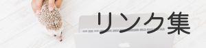 リンク集ページ